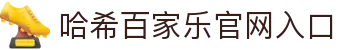 区块链游戏—哈希百家乐上线